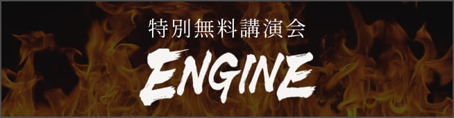 無料セミナー ENGINE