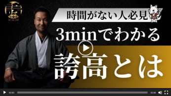 3分でわかる誇高の紹介動画サムネイル