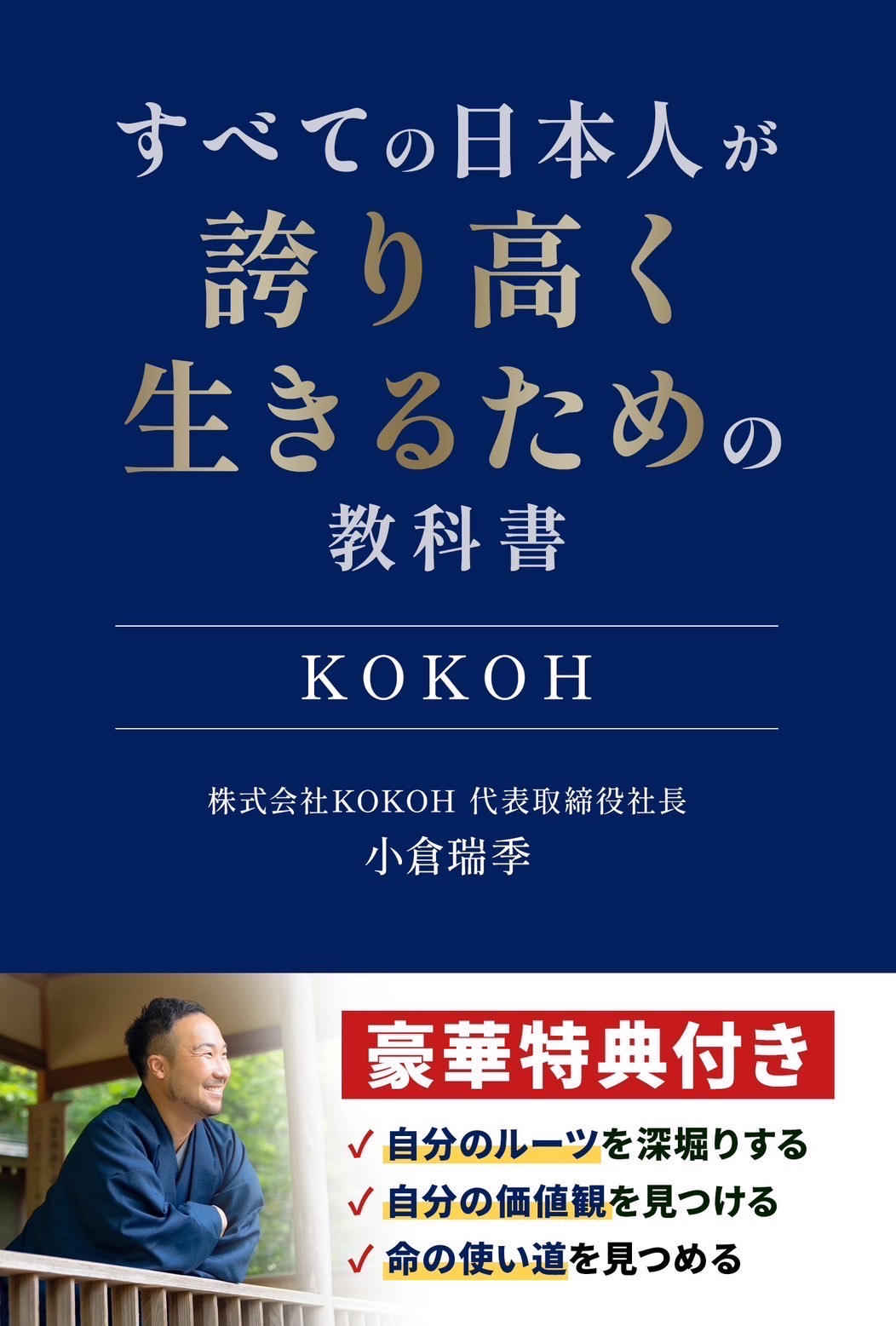 すべての日本人が誇り高く生きるための教科書 表紙