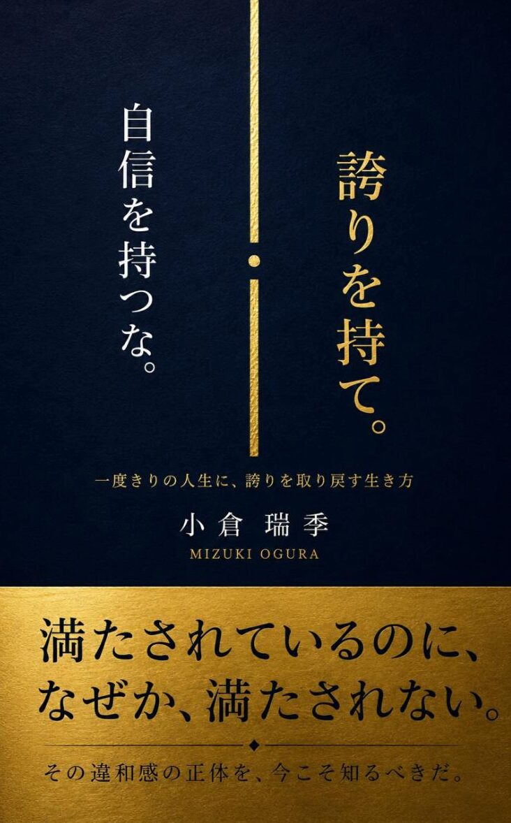 小倉瑞季著 自信を持つな。誇りを持て。 表紙