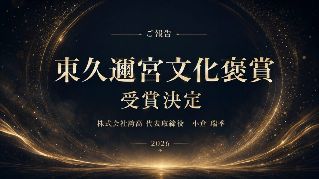 東久邇宮文化褒賞 受賞決定のお知らせ